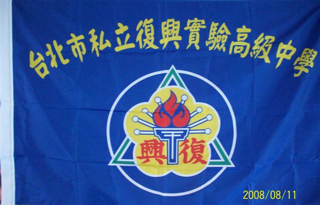 現在的校旗