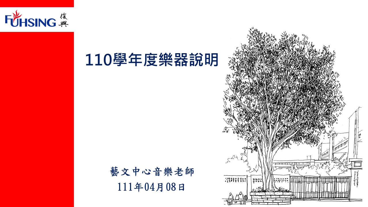 1102樂器說明會