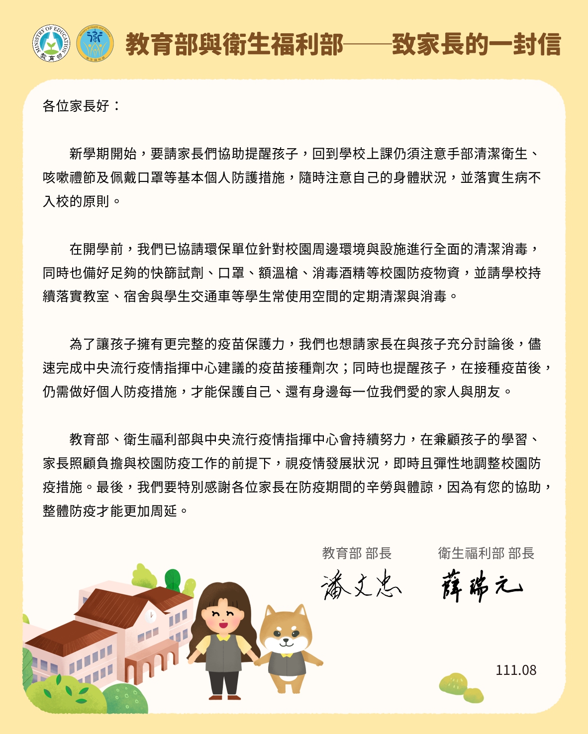 教育部與衛生福利部-致家長的一封信