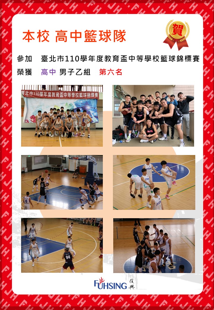 臺北市110學年度教育盃中等學校籃球錦標賽