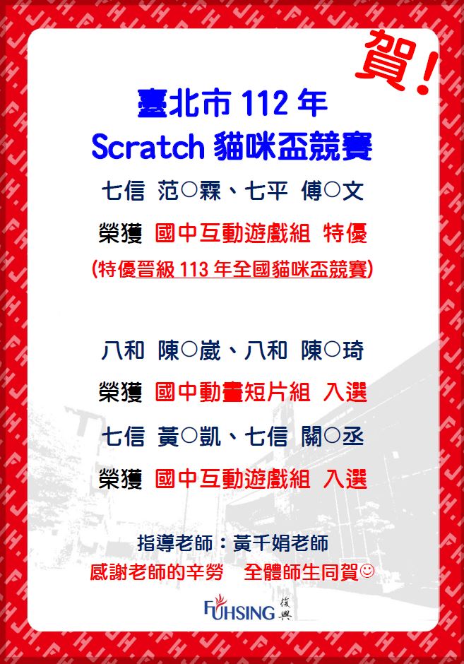 臺北市112年Scratch貓咪盃競賽得獎海報-國中組O