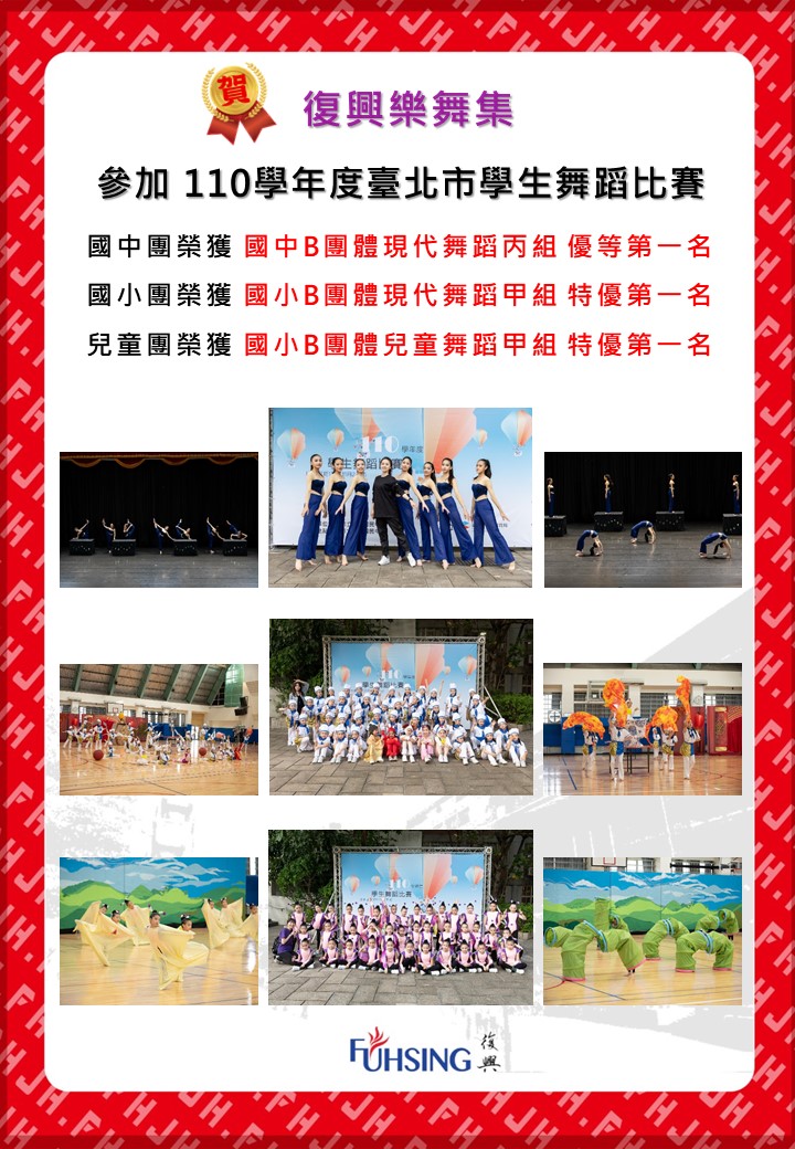 110學年度臺北市學生舞蹈比賽