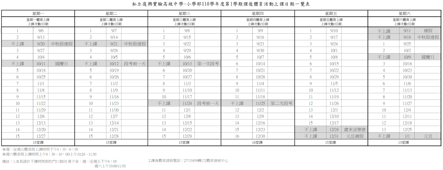 110學年度第1學期課後體育活動上課日期一覽表