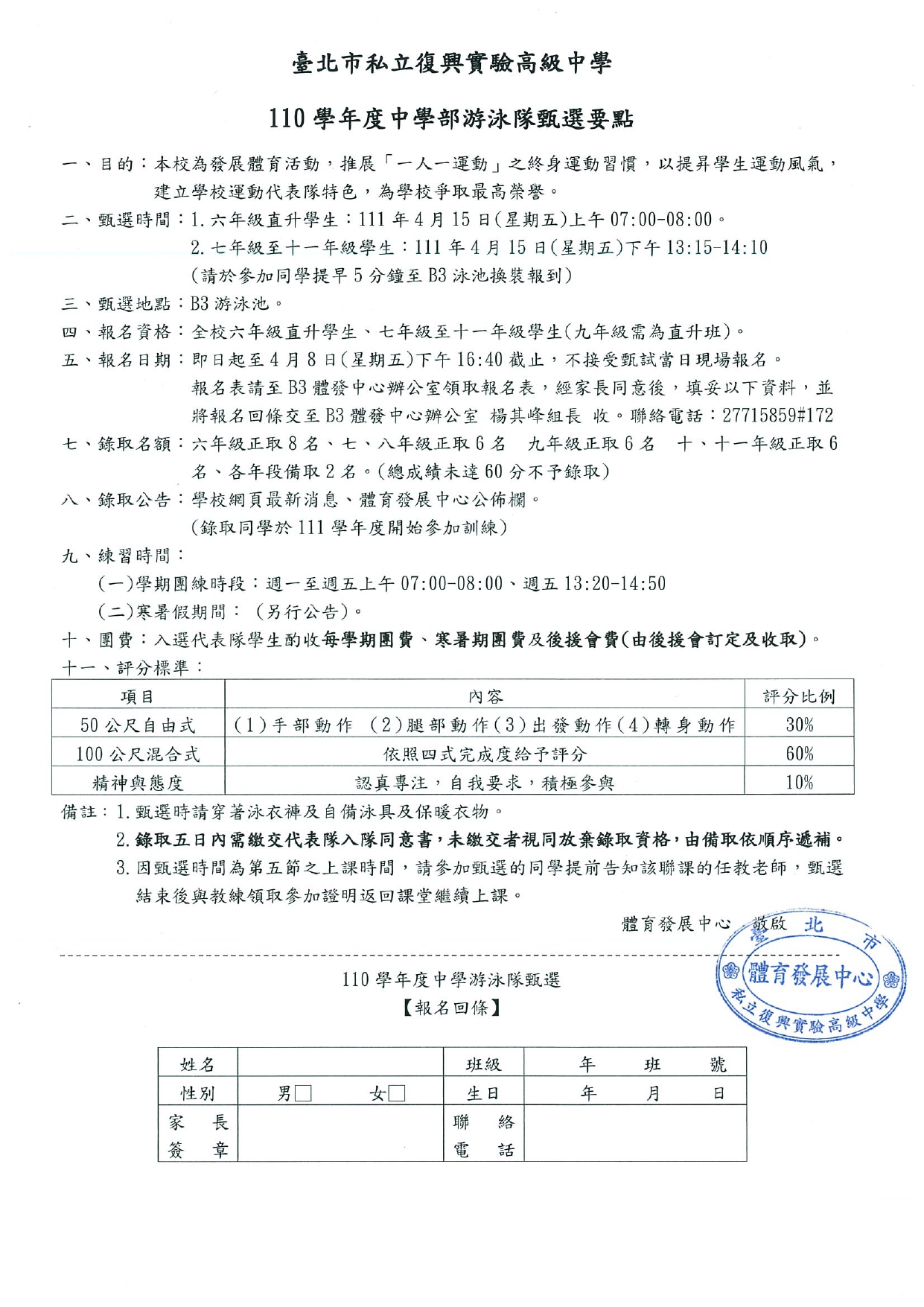 110學年度第2學期中學游泳代表隊甄選辦法