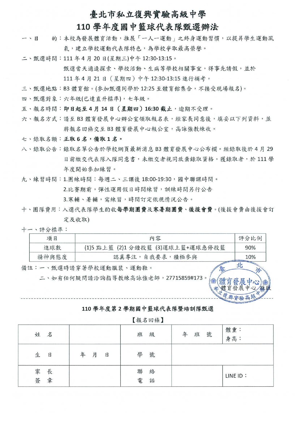 110學年度第2學期國中籃球代表隊甄選辦法