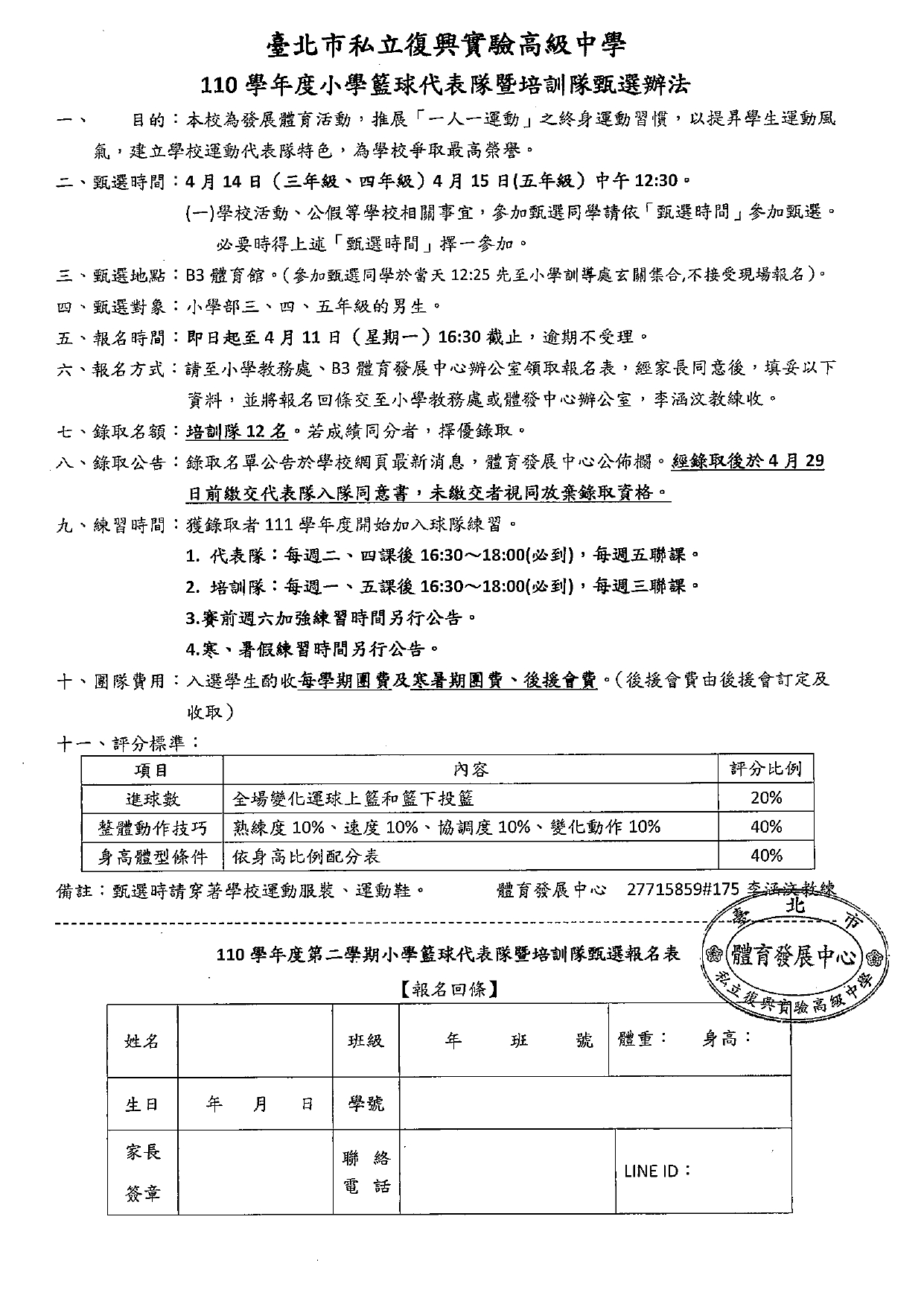 110學年度第2學期小學籃球代表隊暨培訓隊甄選辦法