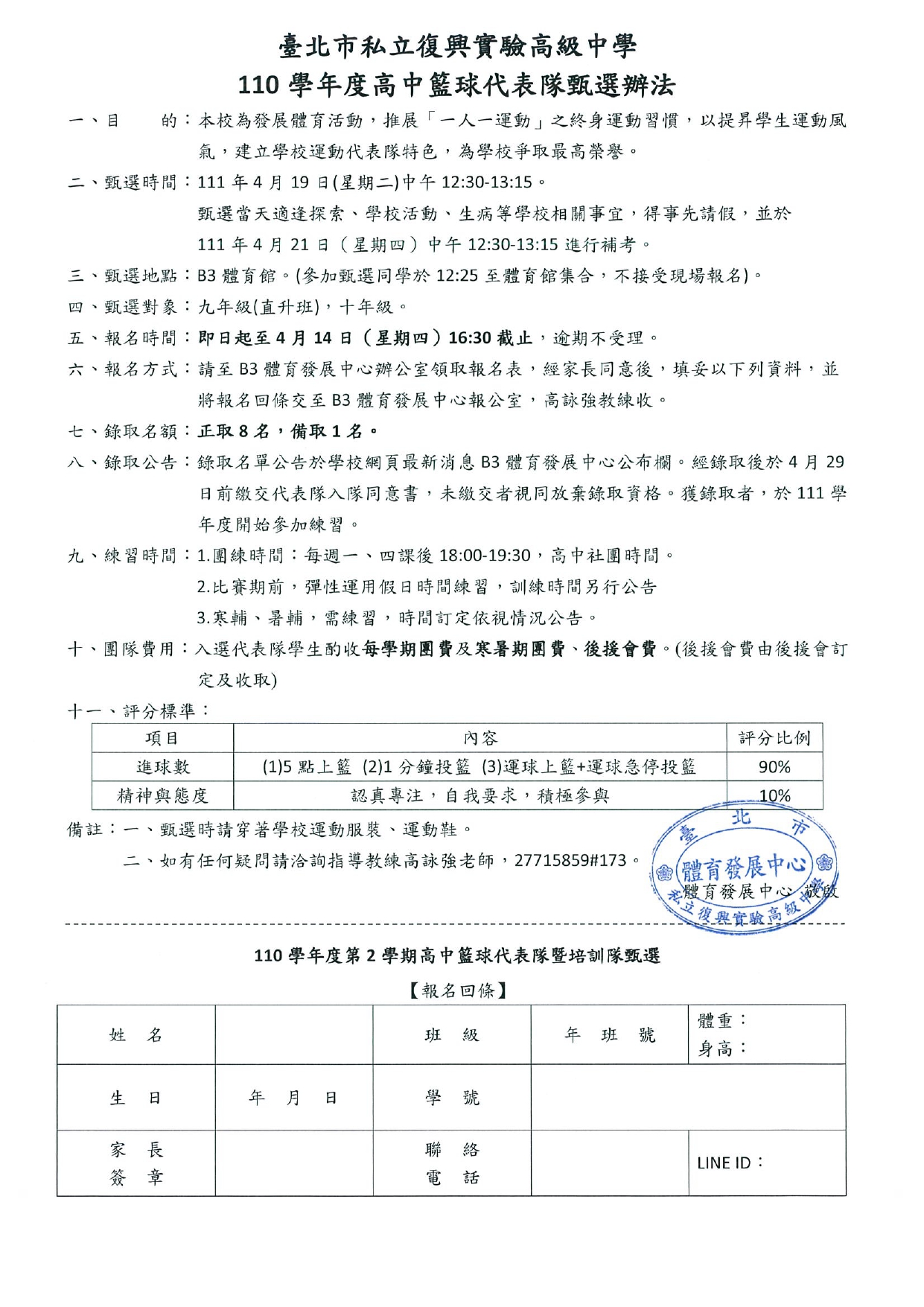 110學年度第2學期高中籃球代表隊甄選辦法