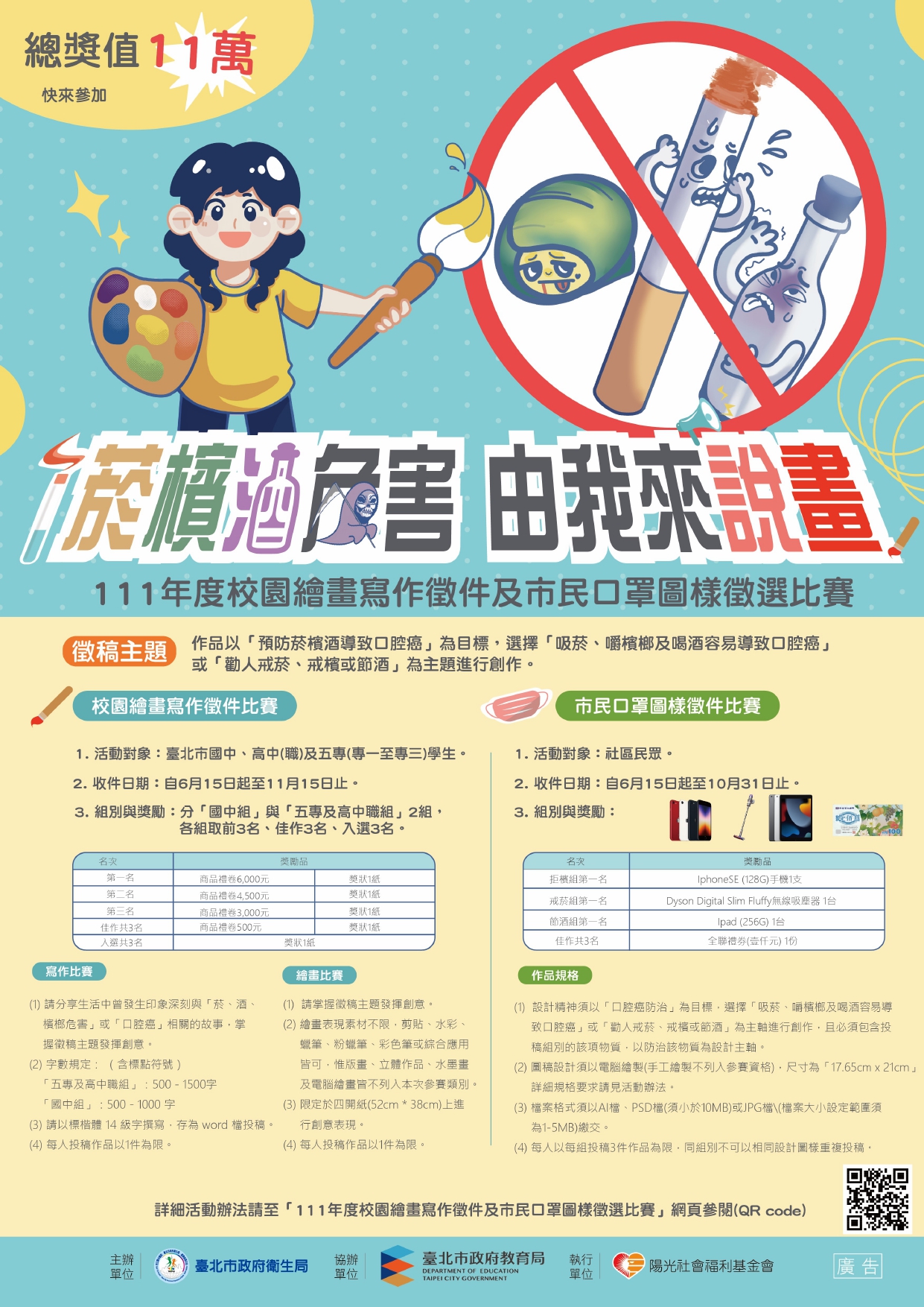 111年度菸檳酒防制校園繪畫寫作及市民口罩圖樣徵選比賽