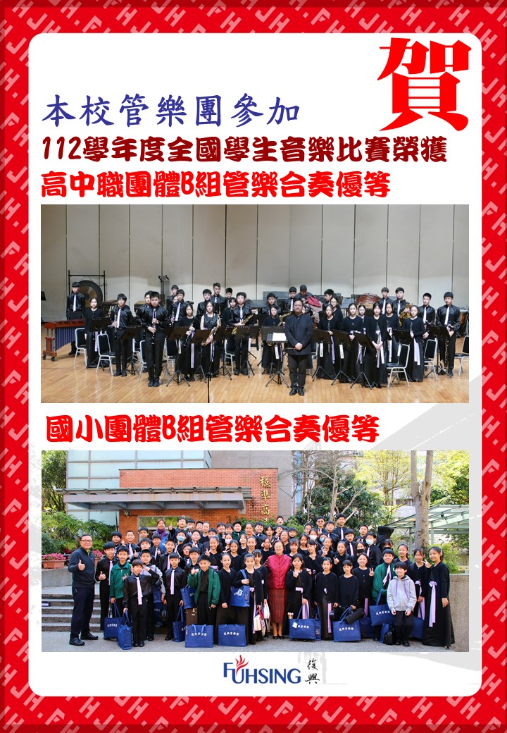 中小學管樂團全國賽