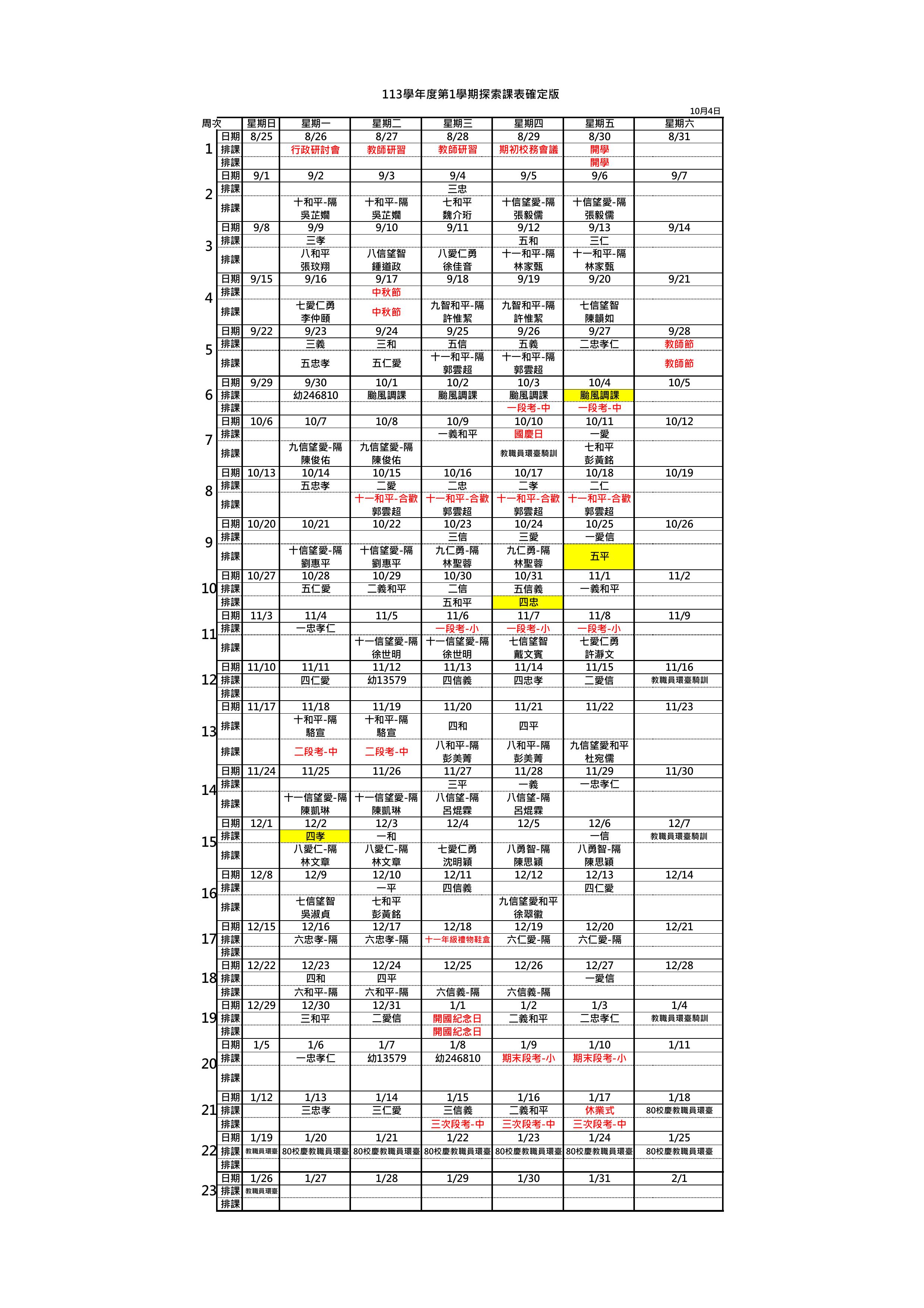 1131探索課程時間表