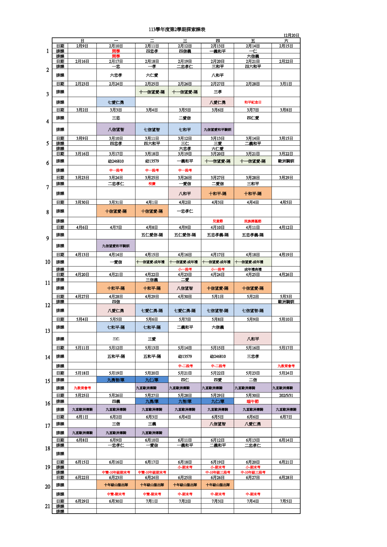 1132探索課程時間表