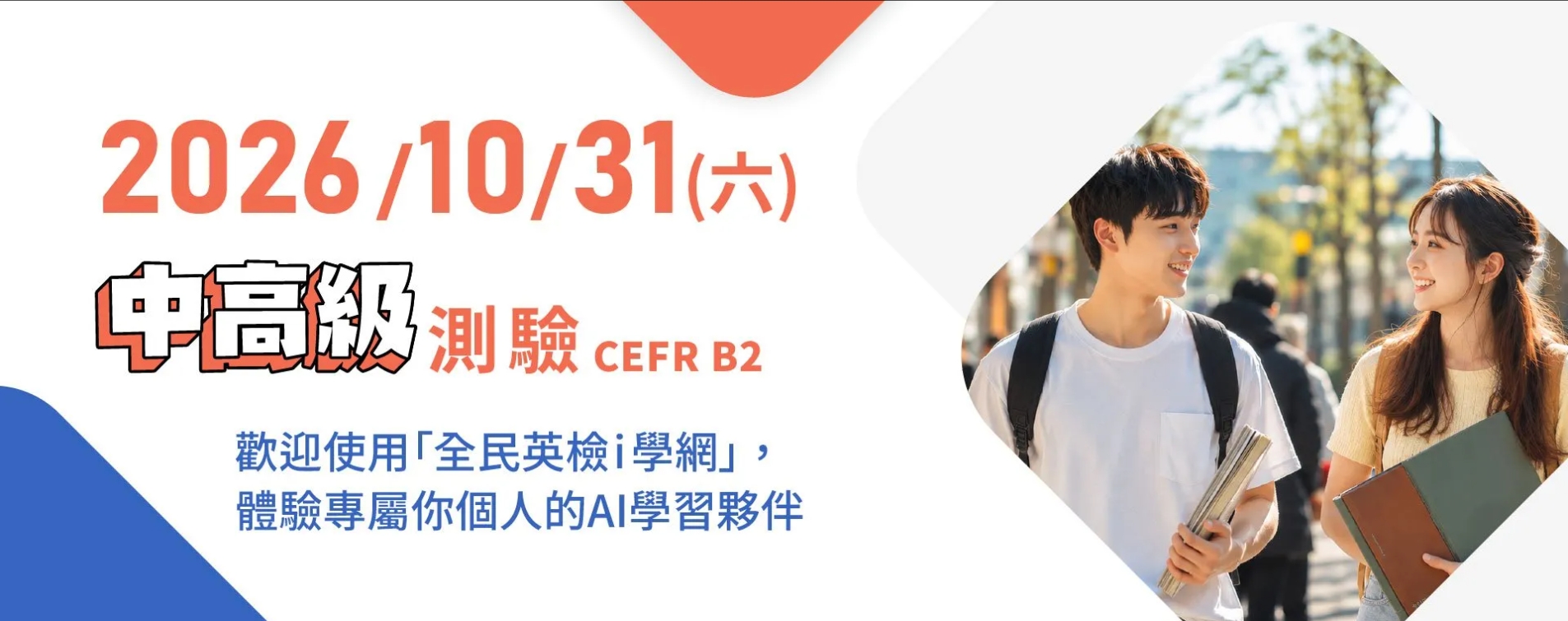 全民英檢中高級報名