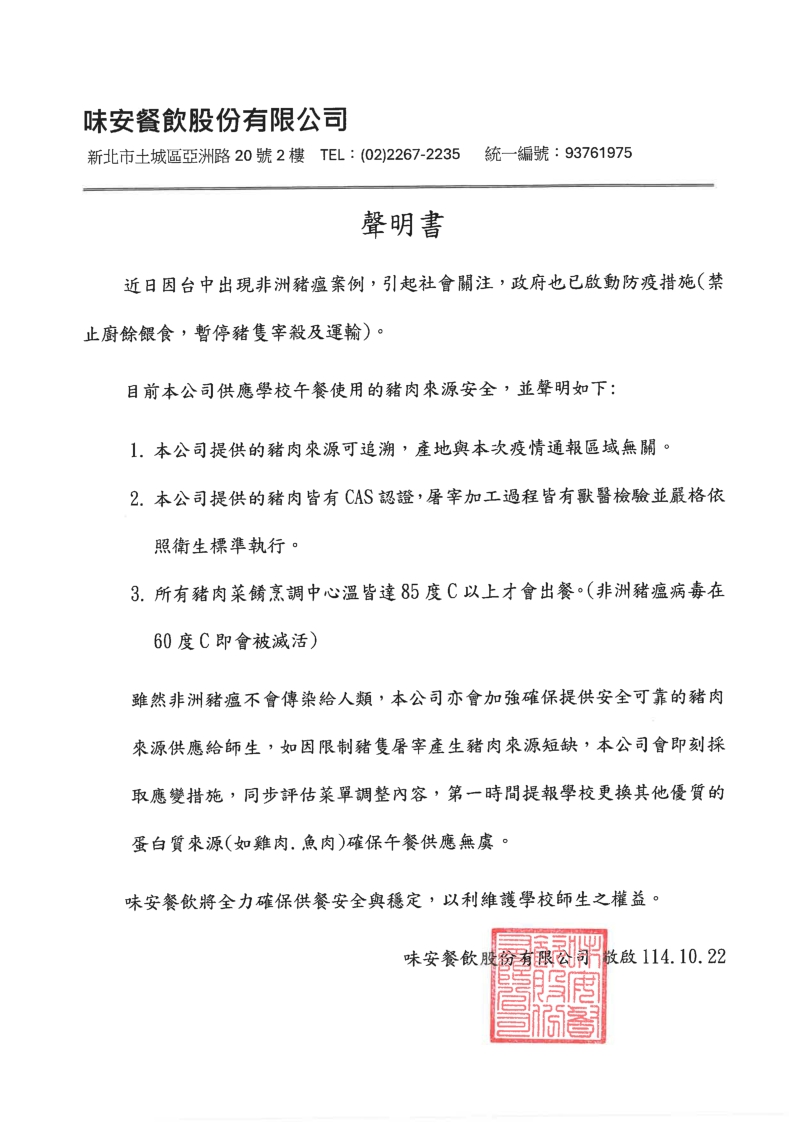 114年10月味安餐飲非洲豬瘟聲明書