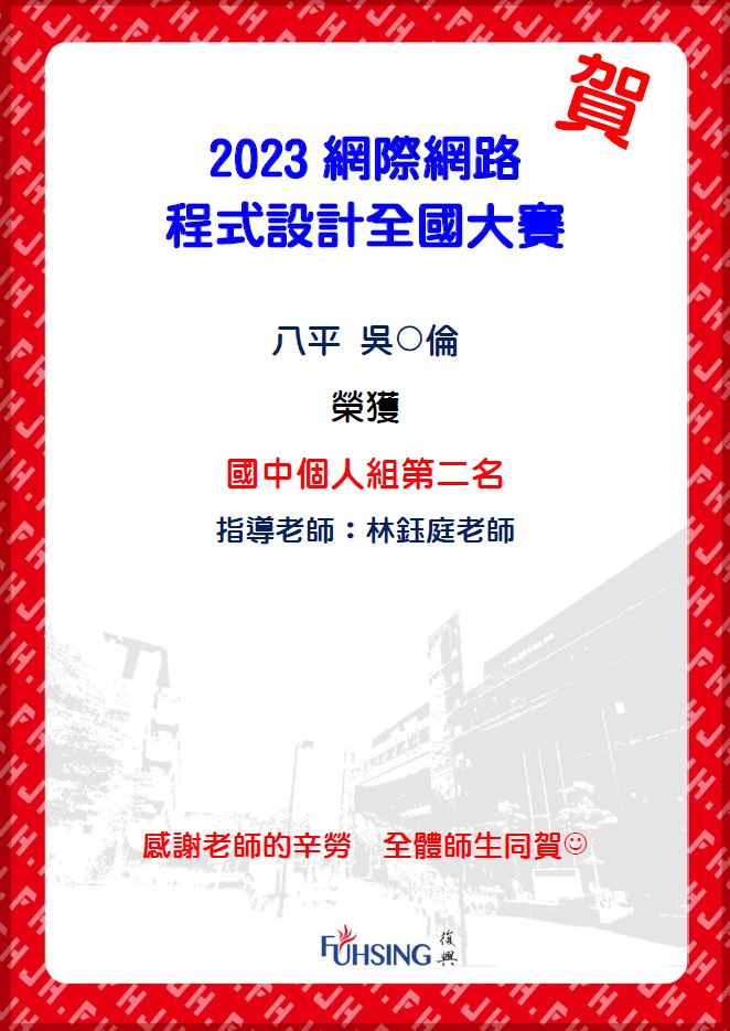 2023網際網路程式設計全國大賽得獎海報O