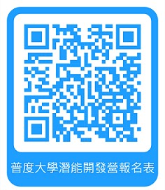 普度大學潛能開發營報名表QR_Code
