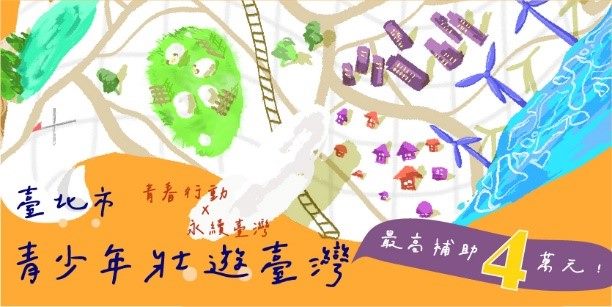 臺北市青少年壯遊臺灣補助計畫_海報2